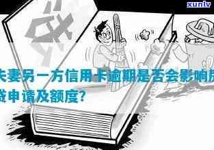 夫妻一方信用卡逾期是否会影响另一方申请房贷及贷款买房的可能性分析