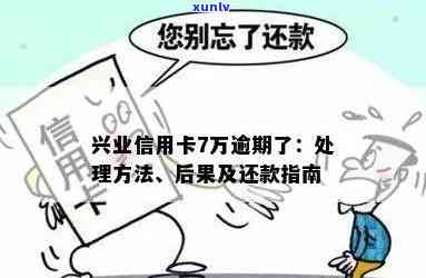 兴业信用卡7万逾期5天利息大概多少：解答与处理建议