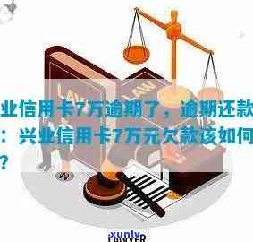 兴业信用卡7万逾期利息计算及相关处理 *** 