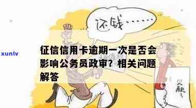 信用卡逾期是否会影响考公务员及政审？