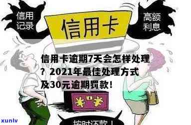 江西信用卡逾期3月处理及处罚方式，2021年逾期三个月是否能重新申请