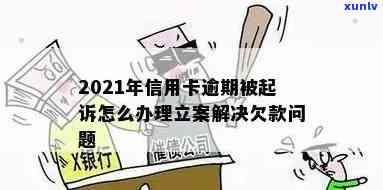 2021年信用卡逾期三个月：后果、应对与立案处理