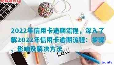 信用卡逾期提交总行是什么流程 - 2022年信用卡逾期处理全流程概述