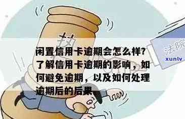 信用卡逾期时间与记账失效的关系：如何避免信用受损？