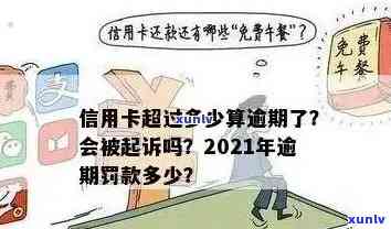 '2021年信用卡逾期几天和罚息细则：上、被起诉标准全解析'