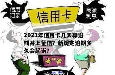 '2021年信用卡逾期几天和罚息细则：上、被起诉标准全解析'