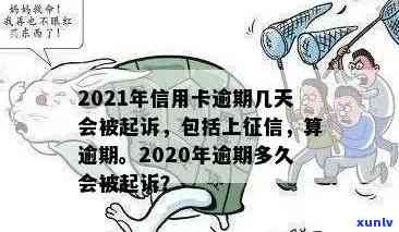 '2021年信用卡逾期几天和罚息细则：上、被起诉标准全解析'