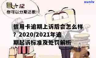 '2021年信用卡逾期几天和罚息细则：上、被起诉标准全解析'