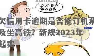 金条逾期能否办理信用卡及还款，逾期15天是否影响办卡和乘坐飞机