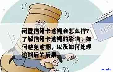 如果说信用卡逾期会怎么样处理