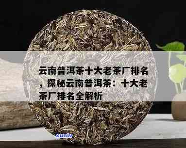 云南普洱茶十大二茶厂盘点：、排名、评选一览