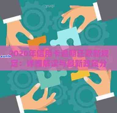 2020年信用卡逾期还款政策解读：新规定对信用及利息的影响深度解析