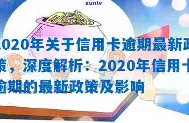 2020年信用卡逾期还款政策解读：新规定对信用及利息的影响深度解析