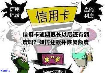 逾期还款后信用卡额度恢复：了解可能的后果及恢复途径