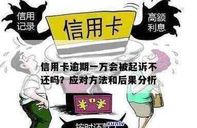 信用卡1万以下逾期可能面临的法律诉讼与后果分析