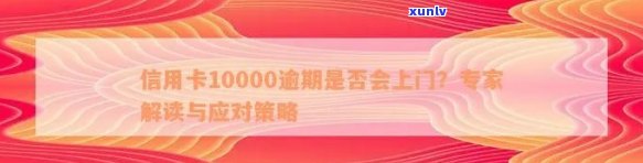 信用卡逾期10000元：应对策略与解决 *** 