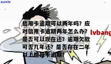 信用卡逾期两期还款后是否还能正常使用以及会不会再次刷不出来？