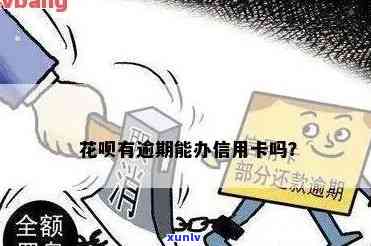 花呗分期信用卡逾期怎么办？逾期后的影响与解决办法