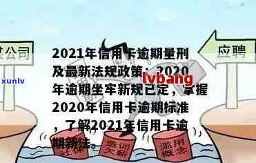 2021年信用卡逾期最新规定：政策、公告、通知，全面了解还款要求及影响。