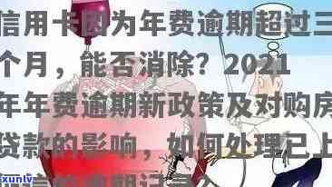 2021年信用卡逾期最新规定：政策、公告、通知，全面了解还款要求及影响。