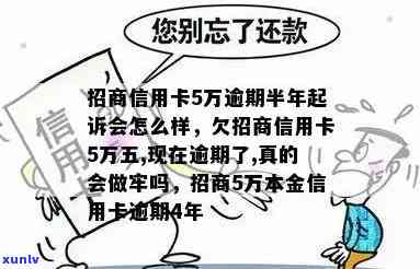 招信信用卡逾期五万会怎么样：处理方式、是否坐牢及起诉情况汇总。