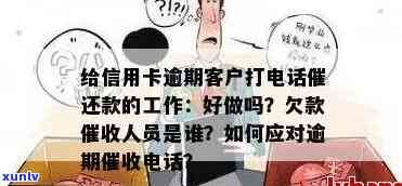 如何更有效地给信用卡逾期客户打 *** 催还款？