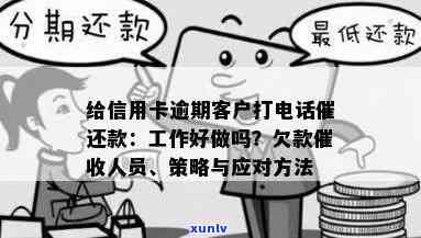 如何更有效地给信用卡逾期客户打 *** 催还款？