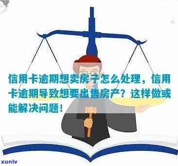 信用卡逾期导致抵押房子出售是否会产生影响：全面解析及相关注意事项