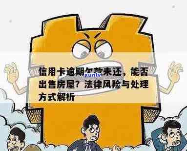 逾期信用卡欠款的房子是否可以出售？解答与注意事项