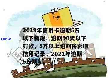 '2019年信用卡逾期5万以下新规：逾期处理方式全解析'