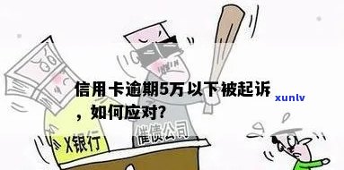 信用卡五万逾期三个月会被起诉吗？了解法律规定与诉讼可能