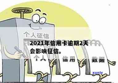 信用卡逾期2周会上吗：2021年逾期经验分享