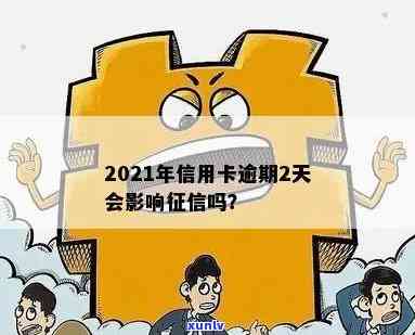 信用卡逾期2周会上吗：2021年逾期经验分享