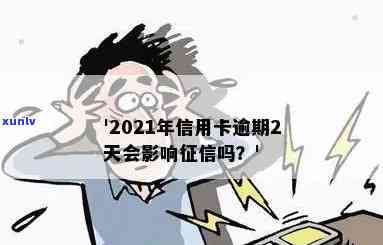 信用卡逾期2周会上吗：2021年逾期经验分享