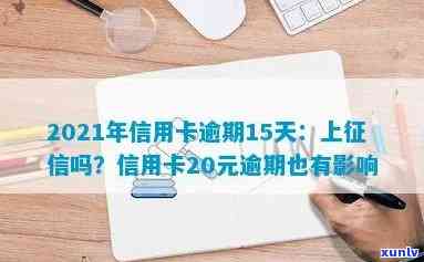 信用卡逾期2周会上吗：2021年逾期经验分享