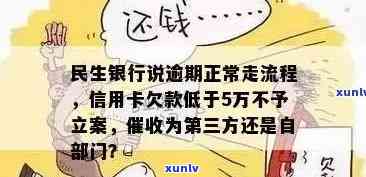 民生信用卡逾期解决方案：如何应对50万额度的债务困境？