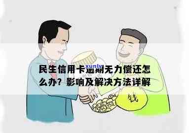 民生信用卡逾期解决方案：如何应对50万额度的债务困境？