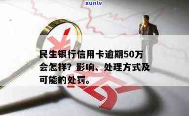 民生信用卡逾期解决方案：如何应对50万额度的债务困境？