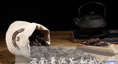 一下普洱茶发明人是谁