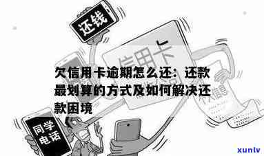 信用卡48万欠款逾期困境：如何解决还款难题？