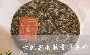 七彩云南普洱熟茶价格表，官网旗舰店 *** 精选