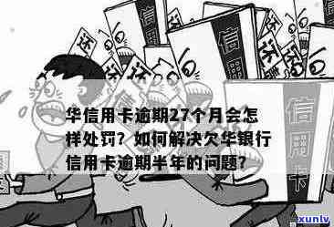 华银行信用卡逾期解决方案：如何避免信用损失与不良影响