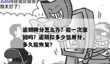 逾期被降额度怎么办：逾期还款会降额度吗？逾期降分如何一次涨回？