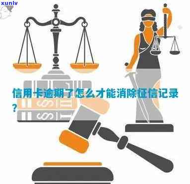 怎样消除信用卡逾期记录报告中不相关字需去掉，保留与标题相关的内容。