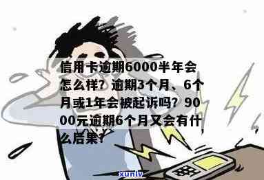 信用卡逾期六万半年了怎么办？