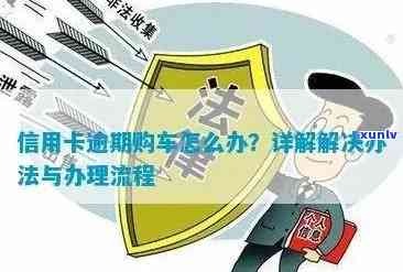 汽车分期逾期解决方案：如何避免不良信用记录与潜在法律问题