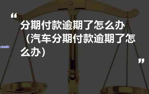 汽车分期逾期解决方案：如何避免不良信用记录与潜在法律问题