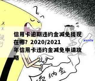 2020年信用逾期卡减免全攻略：怎样让信用逾期卡减免利息、违约金和费用