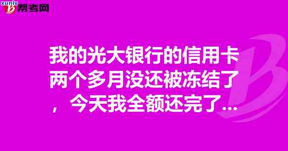 逾期后信用卡被冻结解冻 *** ：如何恢复使用？