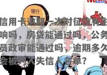 '信用卡一次逾期对的影响与消除：多久、政审、买房及其它影响'